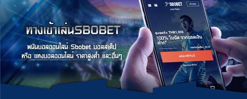 ทางเข้า sbobet